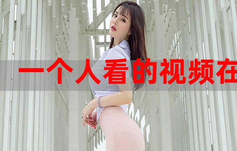 一发视频这样看才对