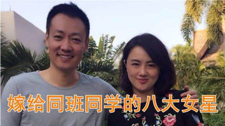 嫁给同班同学的8大女星,海清鲍蕾很幸福,最后一位已离婚